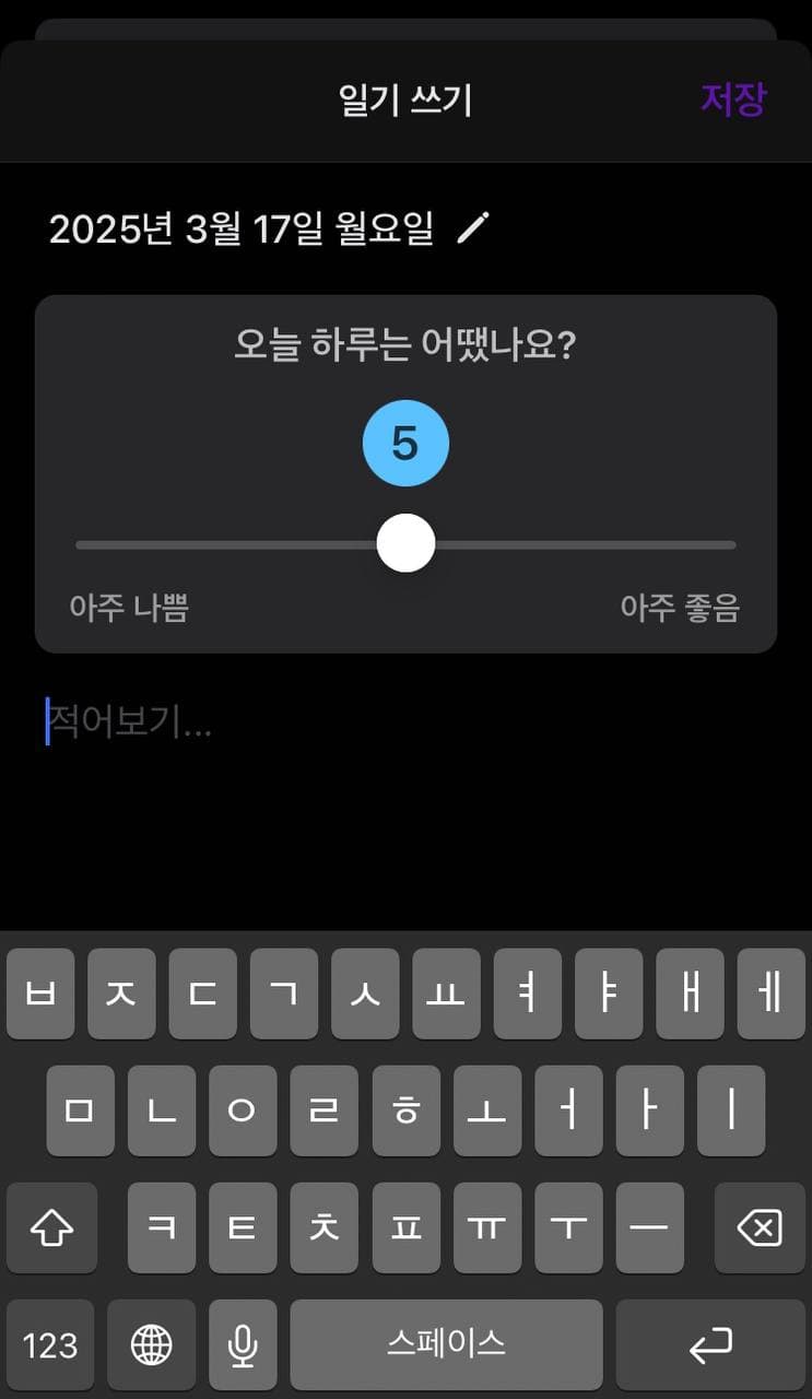 일기 작성 화면